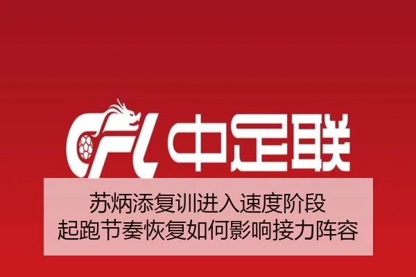 苏炳添复训进入速度阶段 起跑节奏恢复如何影响接力阵容