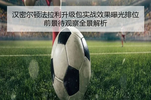 汉密尔顿法拉利升级包实战效果曝光排位前景待观察全景解析