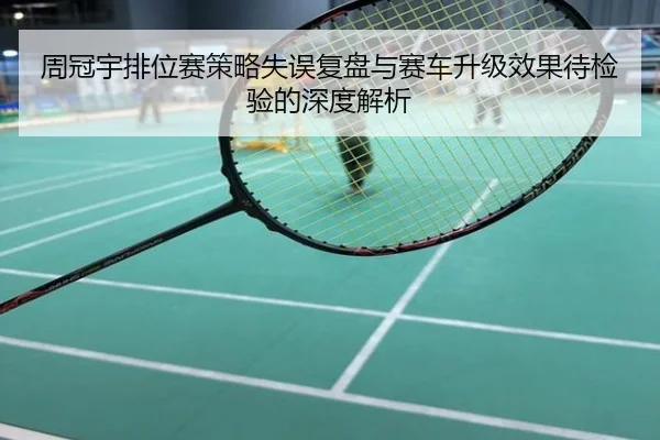 周冠宇排位赛策略失误复盘与赛车升级效果待检验的深度解析